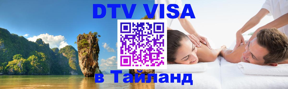 Visa ДТВ Тайланд помощь Уфа 